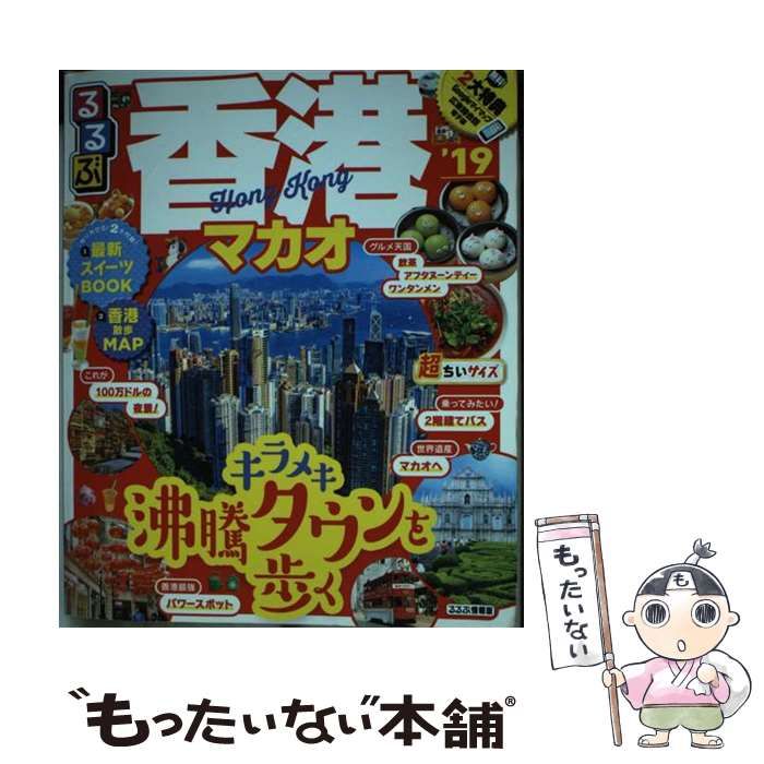 【中古】 香港・マカオ ’９９～’００/ＪＴＢパブリッシング 中古】 るるぶ香港マカオ '19 超ちいサイズ (るるぶ情報版 A4