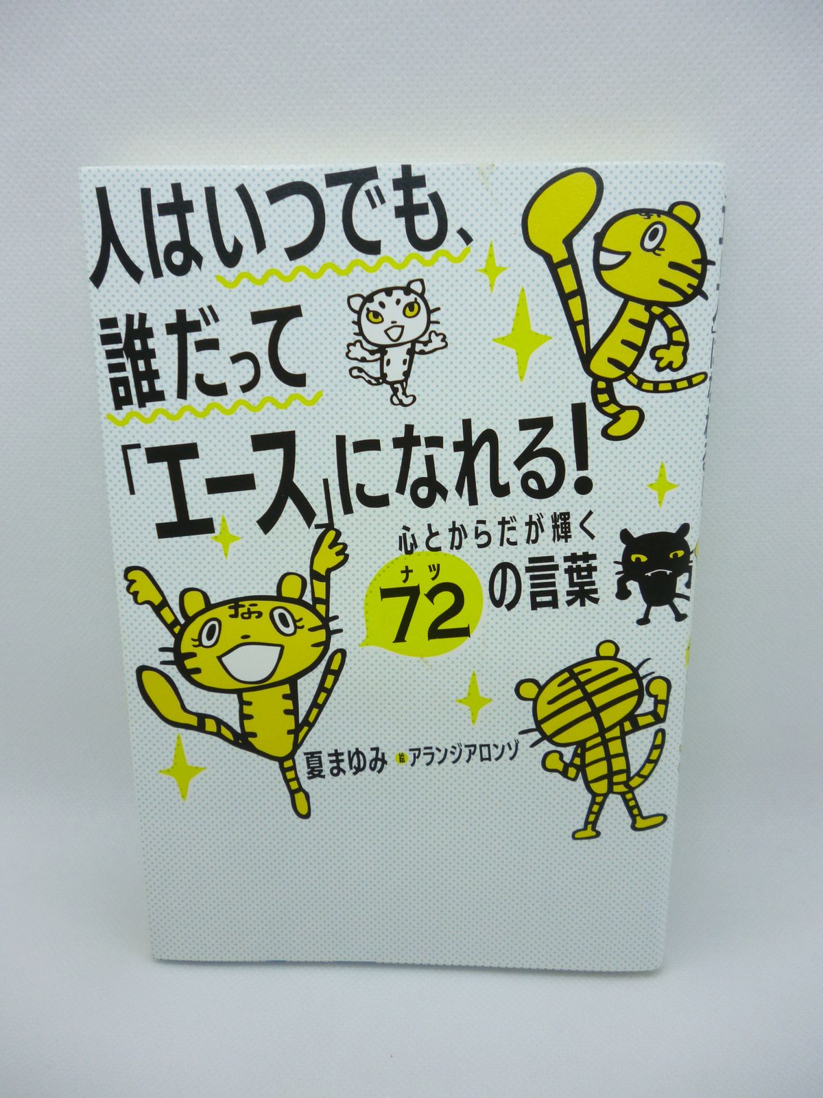 人はいつでも、誰だって「エース」になれる！ 心とからだが輝く72