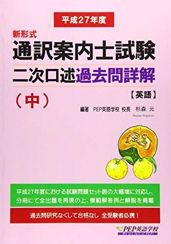 H27 通訳案内士試験二次口述 過去問詳解(中)(2015年度の本試験を再現) [単行本（ソフトカバー）] 杉森 元 H27 通訳案内士試験二次口述 過去問詳解(中)(2015年度の本試験を
