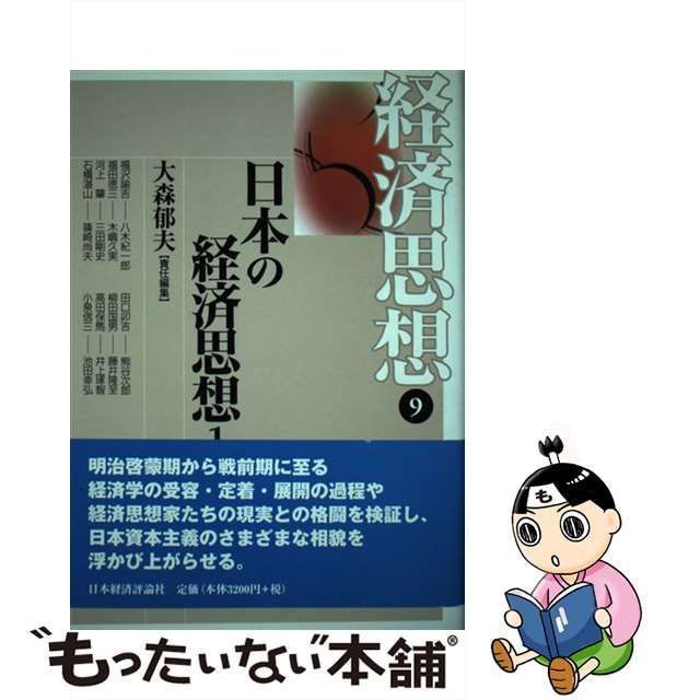 お得セット 経済思想〈9〉日本の経済思想(1) (shin その他 - sw-leon