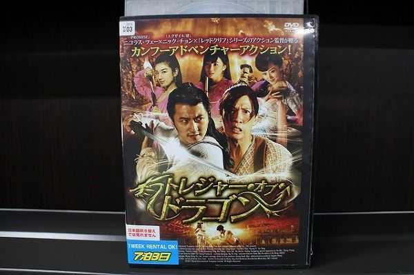 トレジャー・オブ・ドラゴン [DVD] rdzdsi3 Amazon.co.jp: トレジャー・オブ・ドラゴン [DVD] : ニコラス