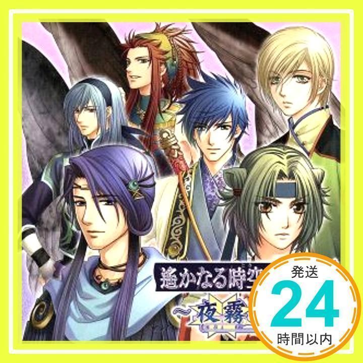 遙かなる時空の中で4~夜霧の書 [CD] ゲーム・ミュージック、 井上和彦、 関智一、 大伴道臣(鳥海浩輔)、 葛城忍人(中原茂)、 中原茂、  三木眞一郎、 高橋直純、 石田彰、 宮田幸季; 根本正勝_02 - メルカリ