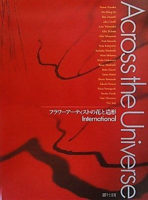 得価 Across the Universe: フラワ-ア-ティストの花と造形International その他