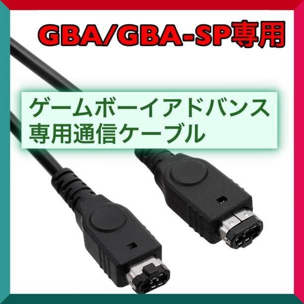 ゲームボーイ アドバンス / SP 通信 ケーブル 1.2ｍ 黒 GBA - メルカリ