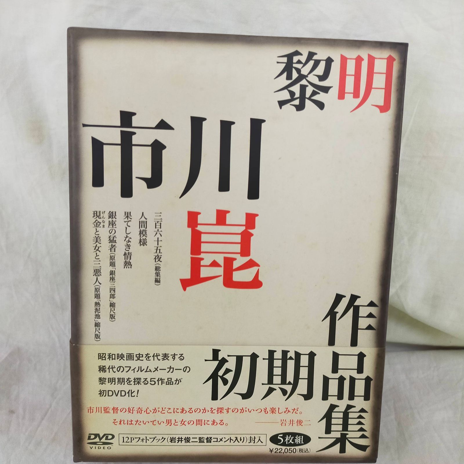 黎明－市川崑初期作品集－ DVD PHYSICAL_MOVIE ID Set_A_20250517_007_4982509390935_A01