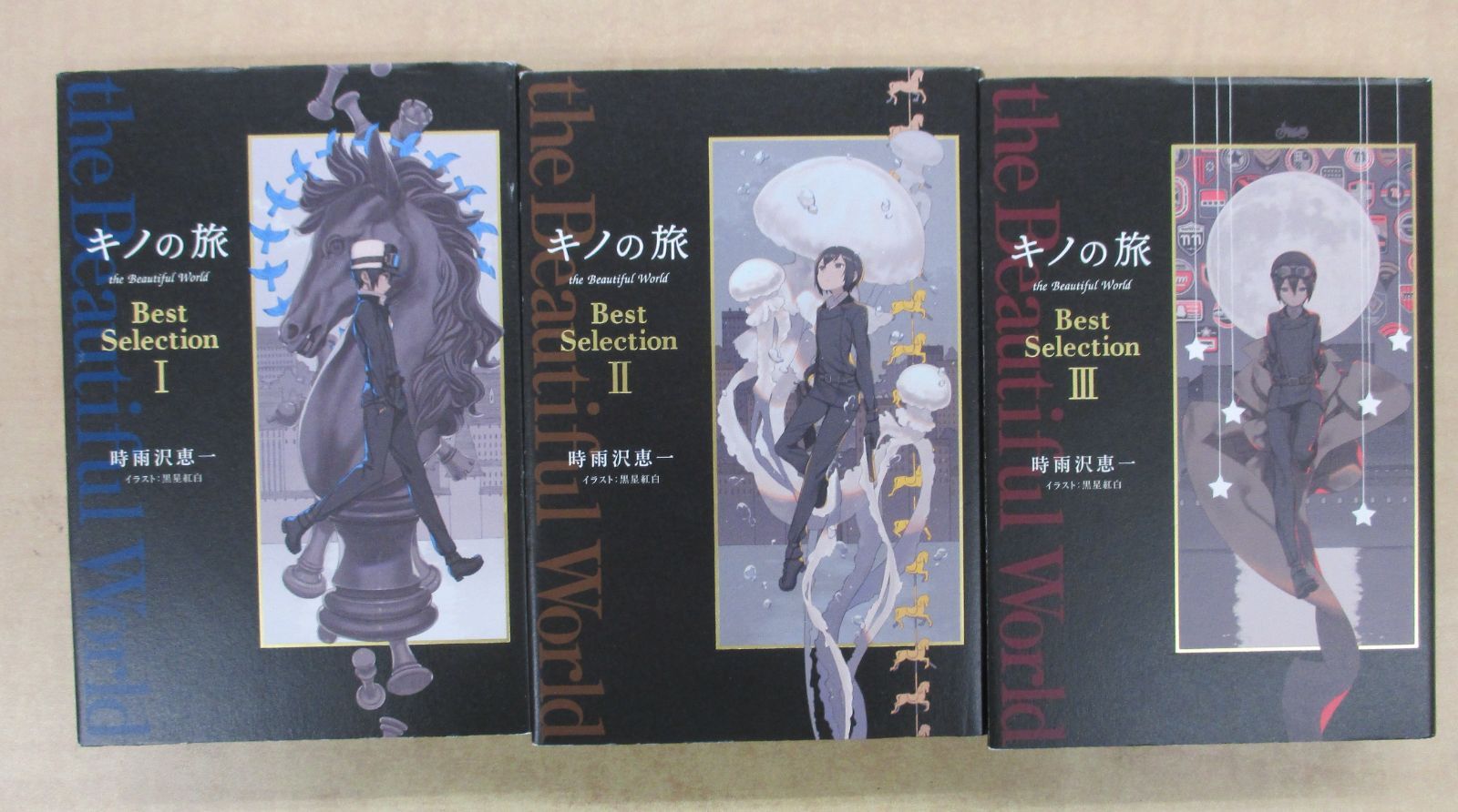 キノの旅 the Beautiful World Best Selection 1-3巻セット
