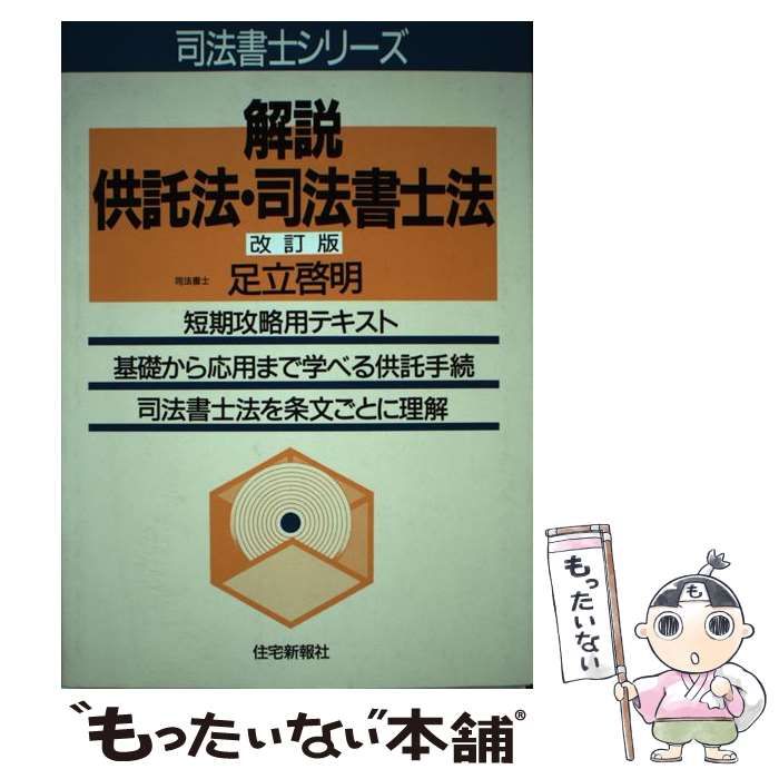 【中古】 図解供託法・司法書士法/住宅新報出版/足立啓明 図解供託法・司法書士法 (司法書士シリーズ) | 足立 啓明 |本