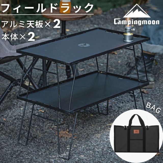 フィールドラック 天板 2枚 ケース セット キャンピングムーン