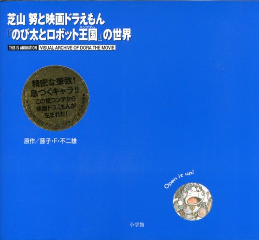 芝山努と映画ドラえもん『のび太とロボット王国(キングダム)』の世界 芝山努と映画ドラえもん「のび太とロボット王国」の世界 芝山努