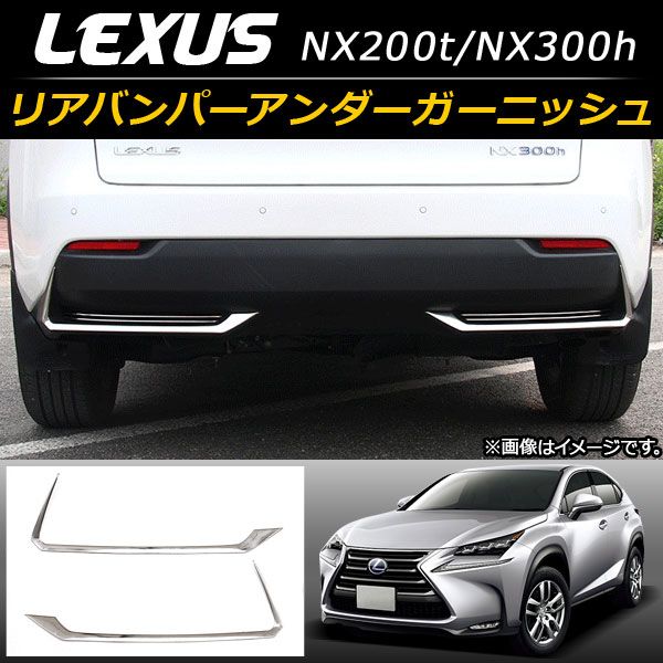 リアバンパーアンダーガーニッシュ レクサス NX200t/NX300h AYZ10，AYZ15，AGZ10，AGZ15 2014年07月～ ステンレス AP-XT104 入数：1セット(左右)
