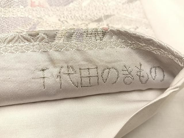 平和屋着物◎六通柄袋帯 唐織 千代田のきもの プラチナ箔九百錦 銀糸