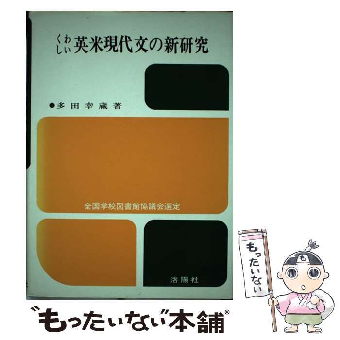 【中古】 くわしい英米現代文の新研究 / 多田 幸蔵 / 洛陽社