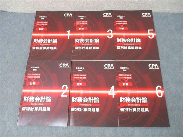 【お得，大得価】 CPA会計学院 公認会計士講座 財務会計論(計算) 個別計算問題集1～6 2023/2024年合格目標セット 状態良多数 計6冊 055M4D 資格・検定