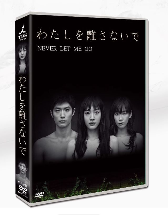 Amazon.co.jp: わたしを離さないで DVD-BOX : 綾瀬はるか, 三浦