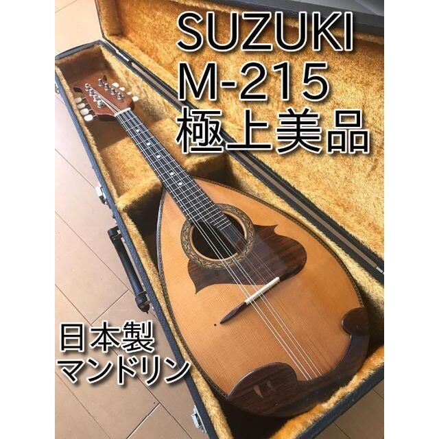 半額 美品 SUZUKI マンドリン M-30 日本製 音出し確認済み - 楽器/器材
