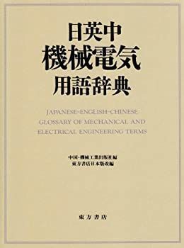 驚きの破格値，大得価 【中古】 日英中機械電気用語辞典