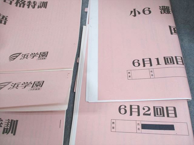 XF10-100 浜学園 小6 灘中合格特訓 国語 2～6月1/2