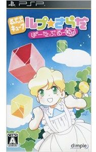 PSP るぷぷキューブ ルプ さらだ ぽ〜たぶる またたび
