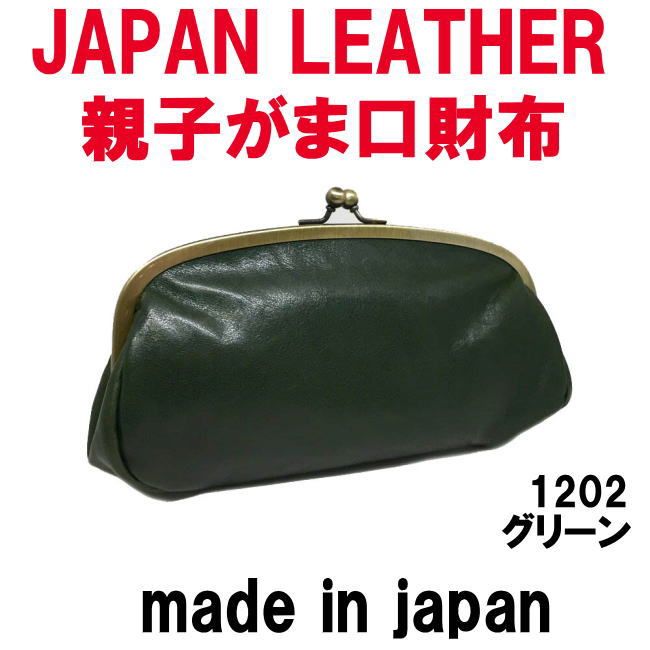 グリーン コルドレザー 本革 親子がま口財布 1202 JAPAN LEATHER 日本製 - メルカリ