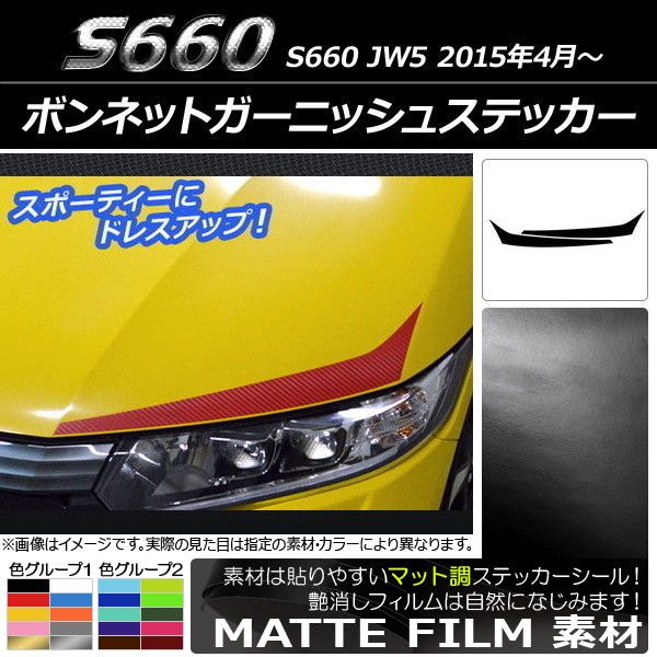 ボンネットガーニッシュステッカー ホンダ S660 JW5 2015年04月～ マット調 色グループ1 AP-CFMT2014 入数：1セット(2枚)