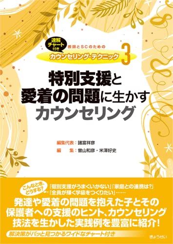 速解チャート付き 教師とSCのための カウンセリング・テクニック3 特別支援と愛着の問題に生かすカウンセリング (速解チ