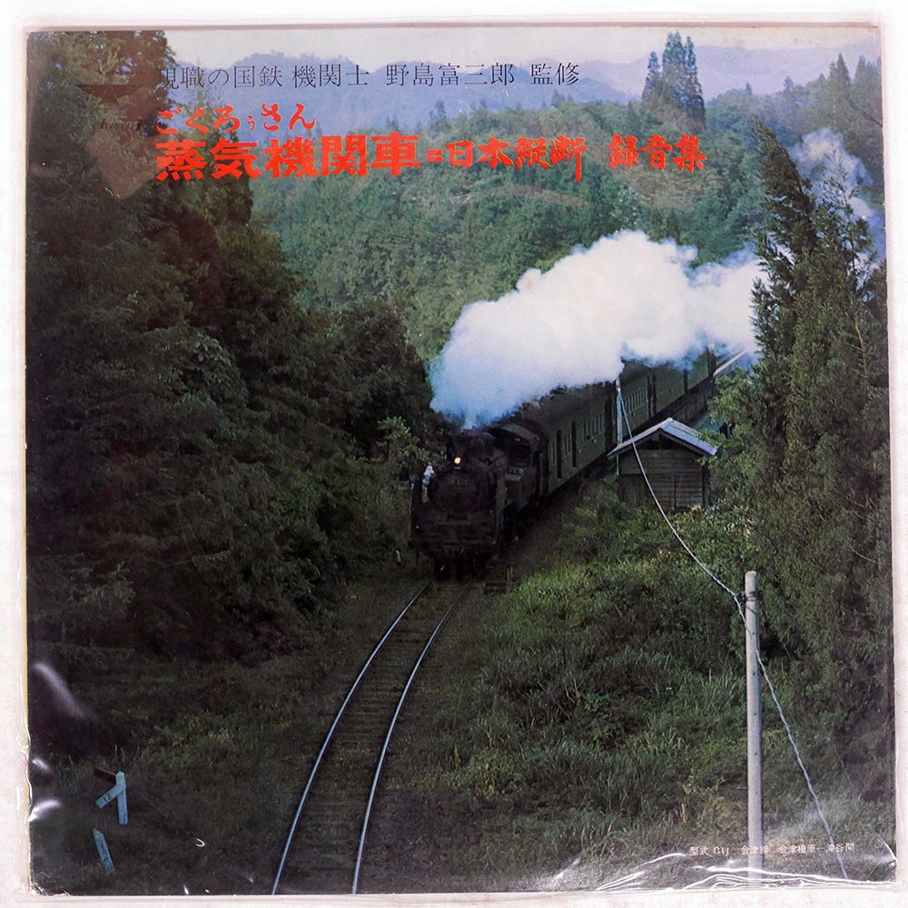 国内盤 OST/蒸気機関車 日本縦断録音集/KANKAI KANKAI1001 LP