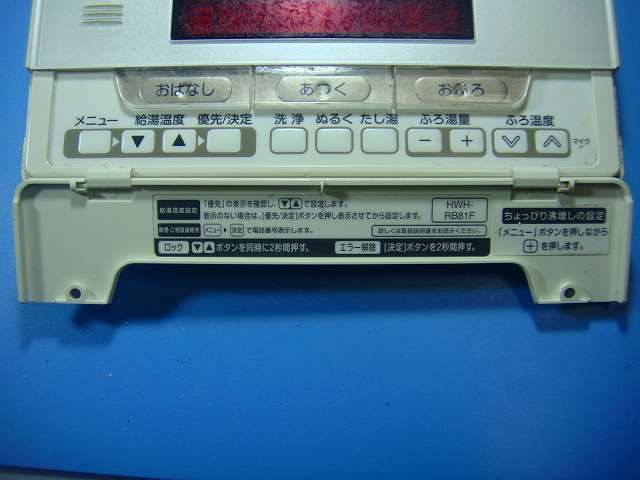 HWH-RB81F TOSHIBA 東芝 給湯器 リモコン 送料無料 スピード発送 即決 不 返金保証 純正 D4794