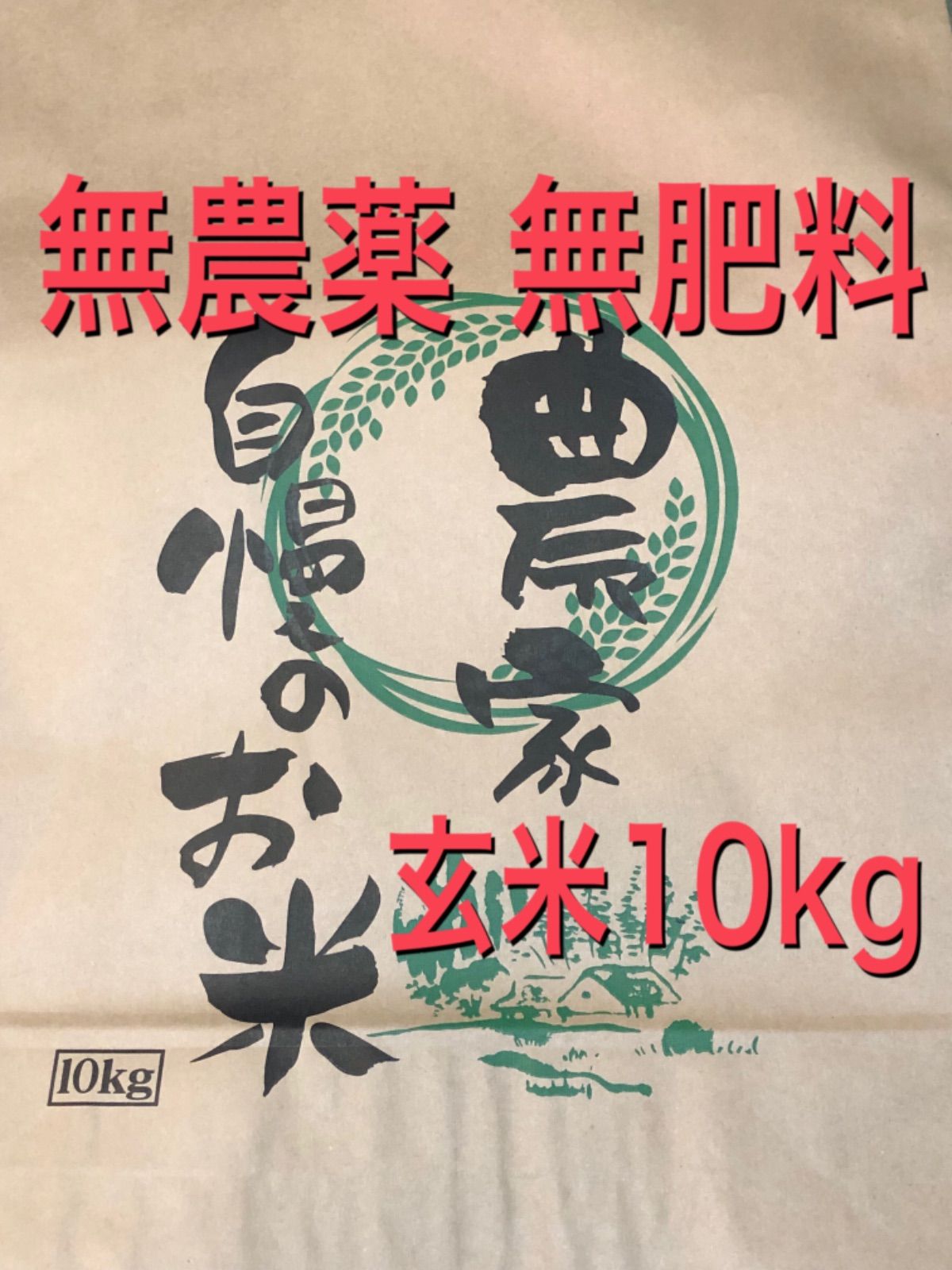 令和６年産 農薬不使用 無肥料 玄米10kg