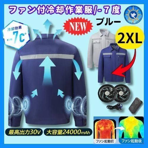 ファン付作業服|ブルー２XL|30V 強力冷却 バッテリー付|長時間OK|空調服