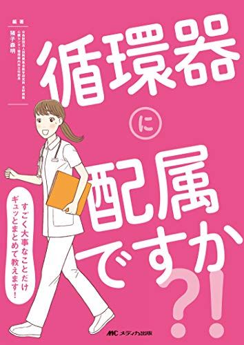 循環器に配属ですか?! : すごく大事なことだけギュッとまとめて教えます!／猪子 森明