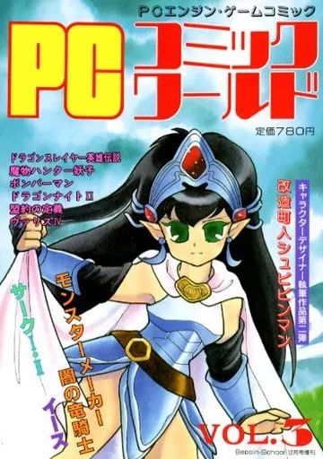 【中古】コミック雑誌 PCコミックワールド vol.3 1992年12月号