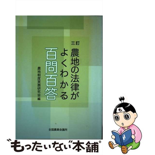 2022年最新春物 問答式 農地の法律実務1、2(2冊)合計3冊 | dizmekaro.com