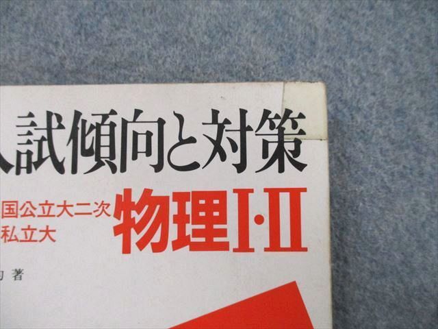 TS27-054 旺文社 昭和58年受験用 大学入試傾向と対策 国公立大二次