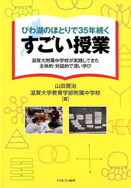 びわ湖のほとりで35年続くすごい授業