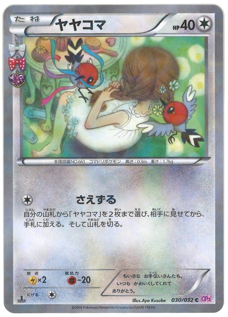 Pokemon CP3 030/032 ヤヤコマ(1stEDITION) C - メルカリ