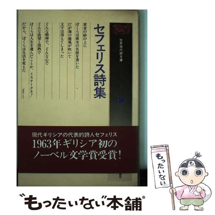 【中古】 セフェリス詩集/土曜美術社出版販売 中古】 セフェリス詩集 (世界現代詩文庫 14) / 志田信男、Seferis