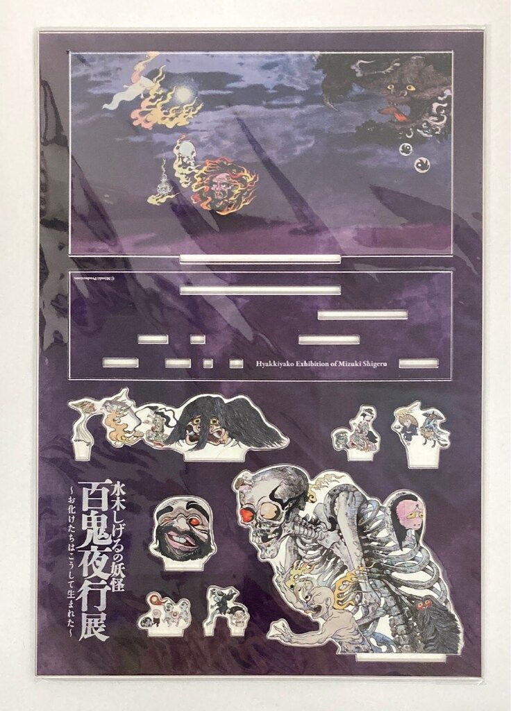 きさらぎ 妖怪舎 アクリルジオラマ 水木しげるの妖怪 百鬼夜行展