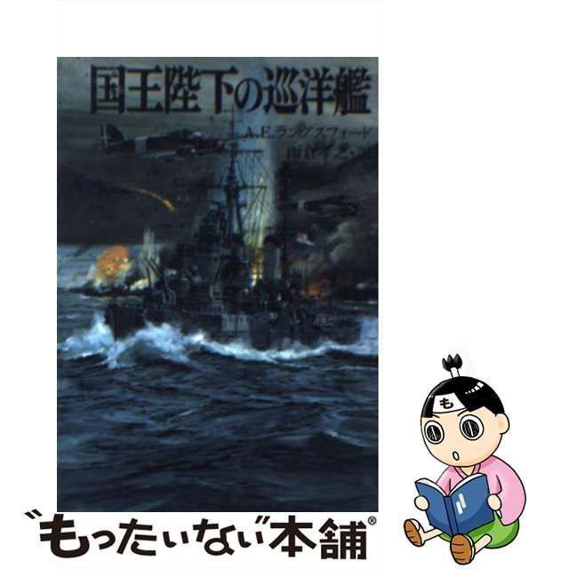 【中古】 国王陛下の巡洋艦 （新戦史シリーズ） / A．E． ラングスフォード、 雨倉 孝之 / 朝日ソノラマ