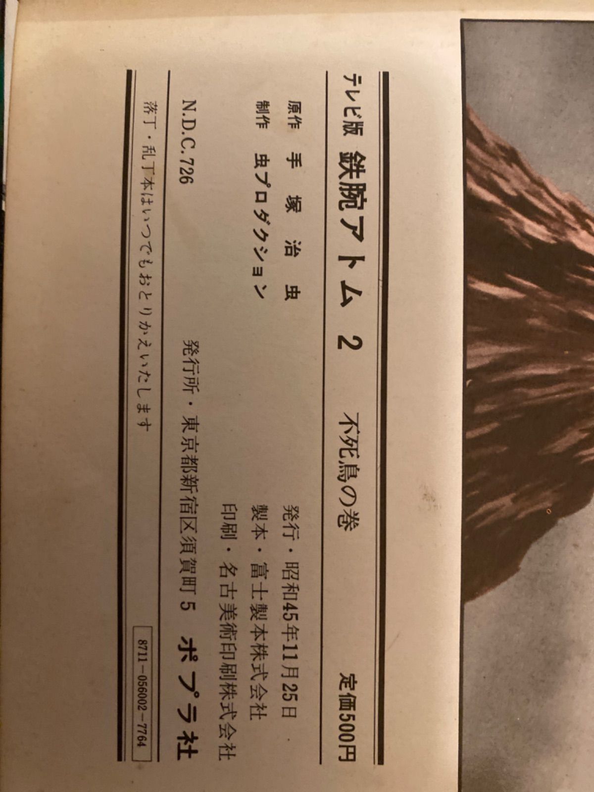 テレビ版 鉄腕アトム 不死鳥の巻 - メルカリ