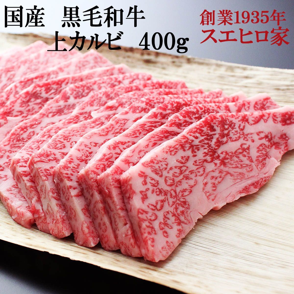 国産 黒毛和牛 ジューシー 上カルビ 焼肉 400g 牛カルビ 牛肉 高級 食品 焼き肉 カルビ お肉 バーベキュー