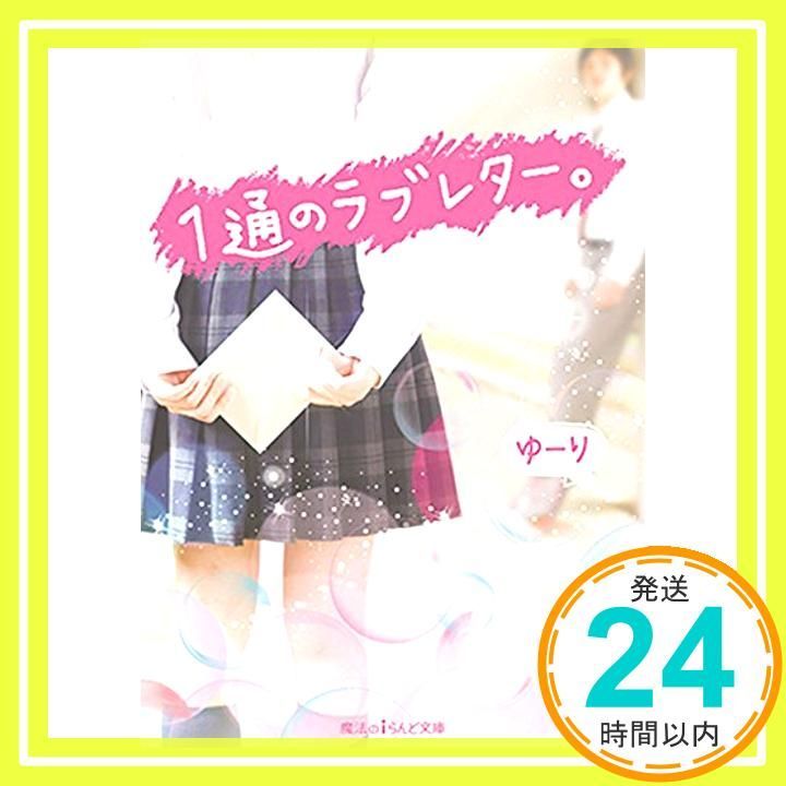 1通のラブレター 魔法のiらんど文庫 Mar 25 2015 ゆーり_03