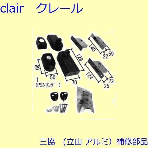 三協 アルミ 旧立山 アルミ 玄関引戸 錠 錠 たてかまち PKH4150-S1