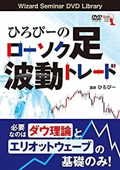 【中古-非常に良い】 ひろぴーのローソク足波動トレード DVD