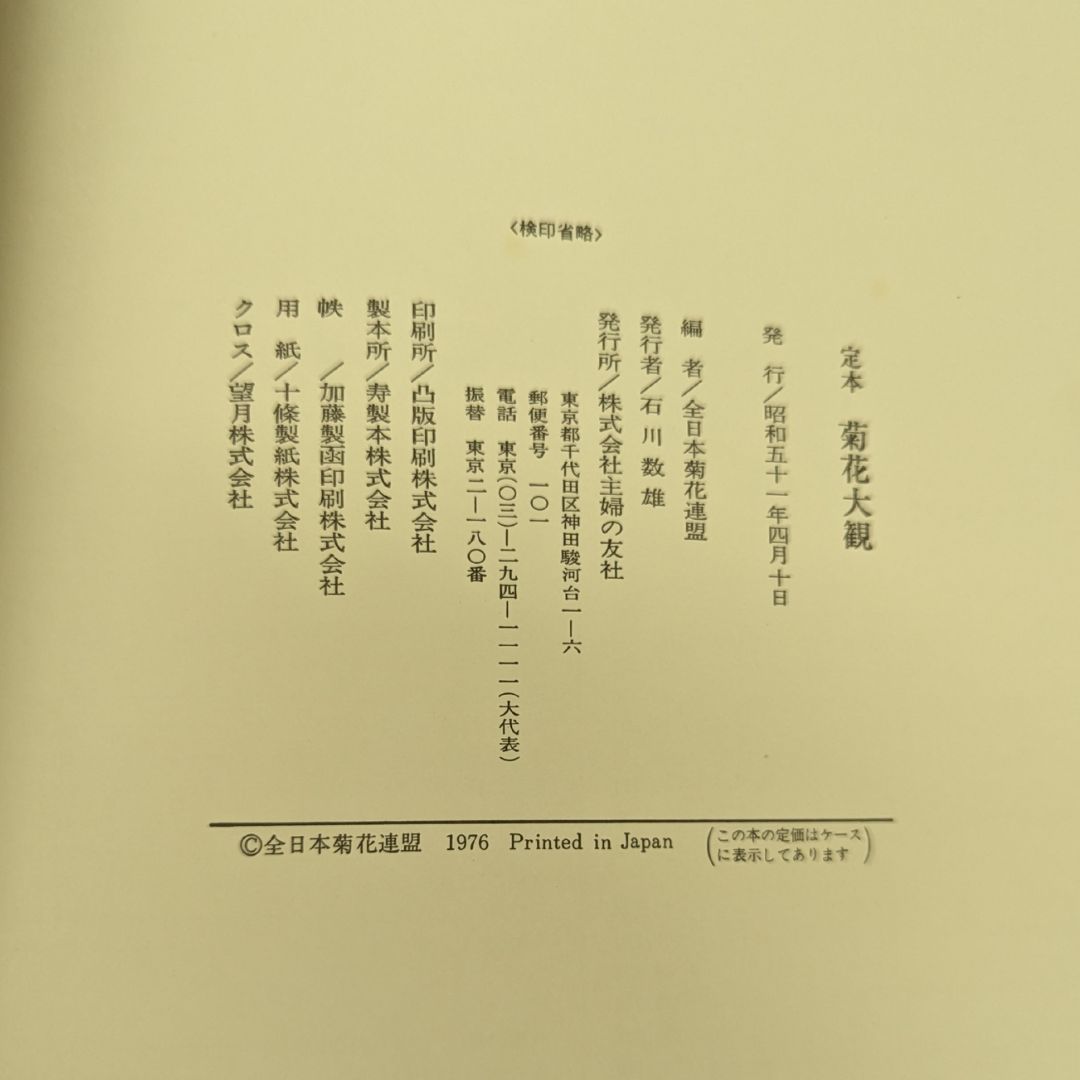 【定本　菊花大観/全日本菊花連盟】株式会社：主婦の友社 定本菊花大観/全日本菊花連盟】株式会社：主婦の友社