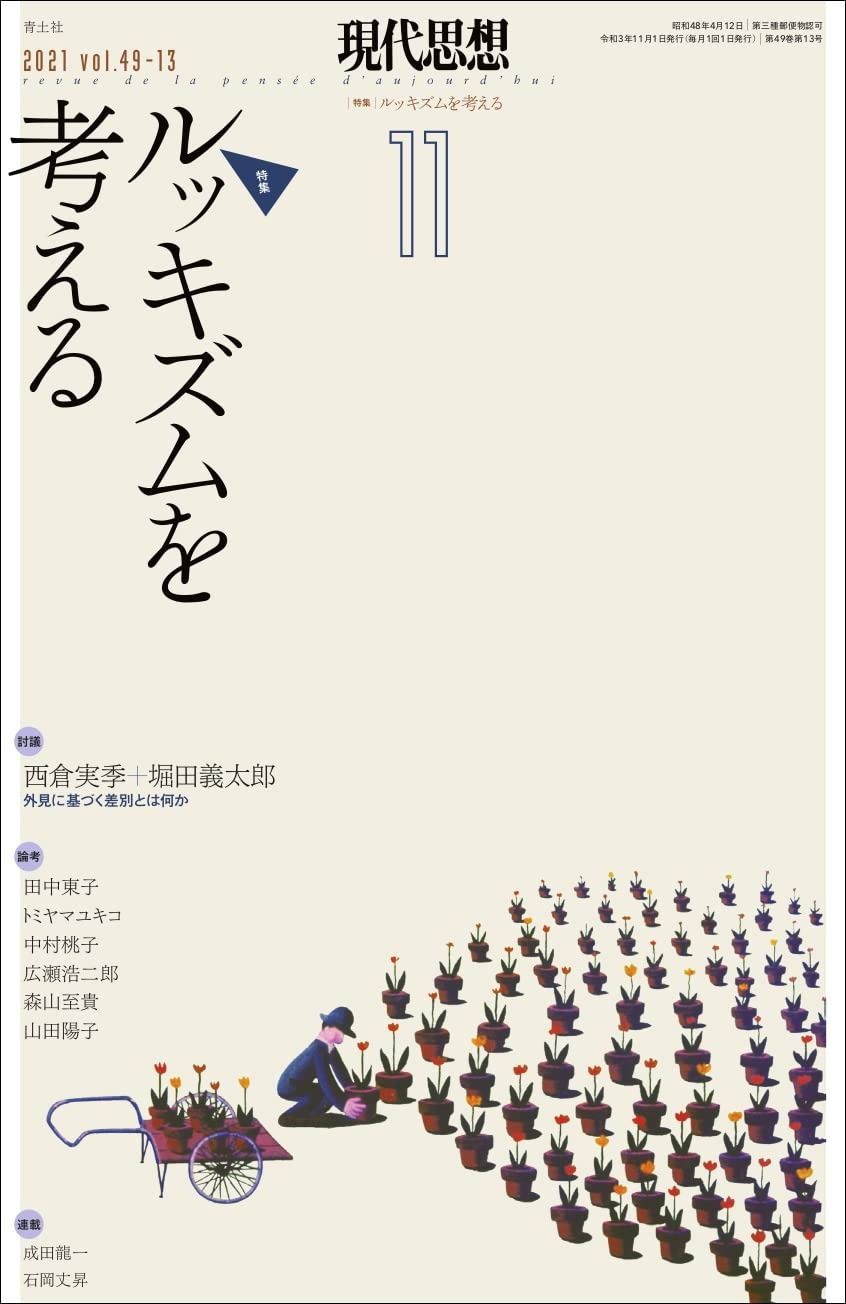 安い，お買い得 現代思想 2021年11月号 特集=ルッキズムを考える その他
