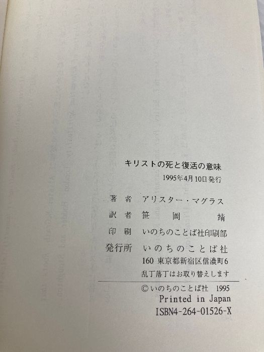 【中古】 キリストの死と復活の意味/いのちのことば社/アリスター・Ｅ．マグラス キリストの死と復活の意味 いのちのことば社 アリスタ- E.マグラス