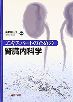 【】 エキスパートのための腎臓内科学