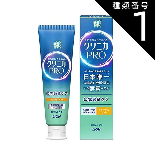 種類1 10個 まとめ買い クリニカPRO 知覚過敏ハミガキ リラックスミント 95g