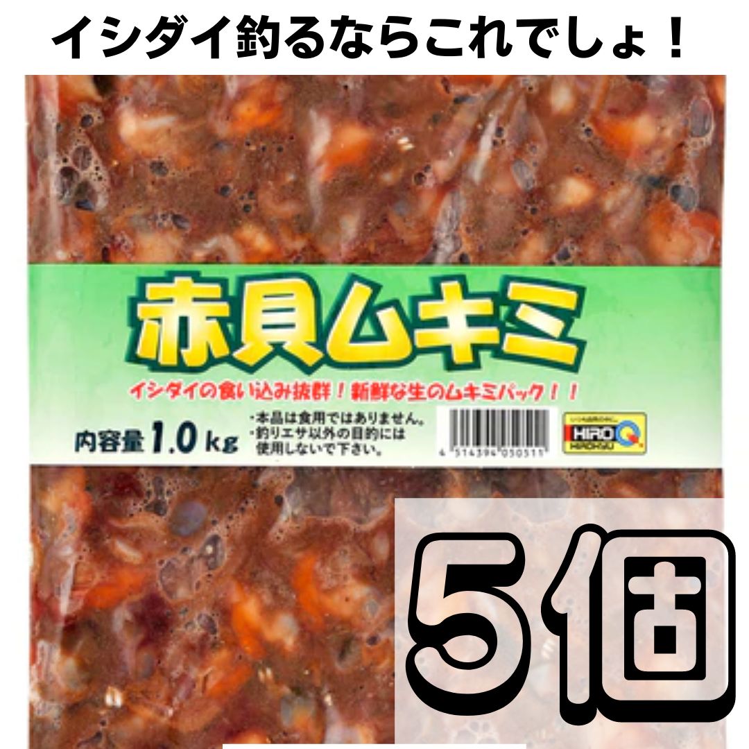 赤貝ムキミ5パックセット 釣り餌 ツケエサ 磯釣り イシダイ イシガキダイ - メルカリ