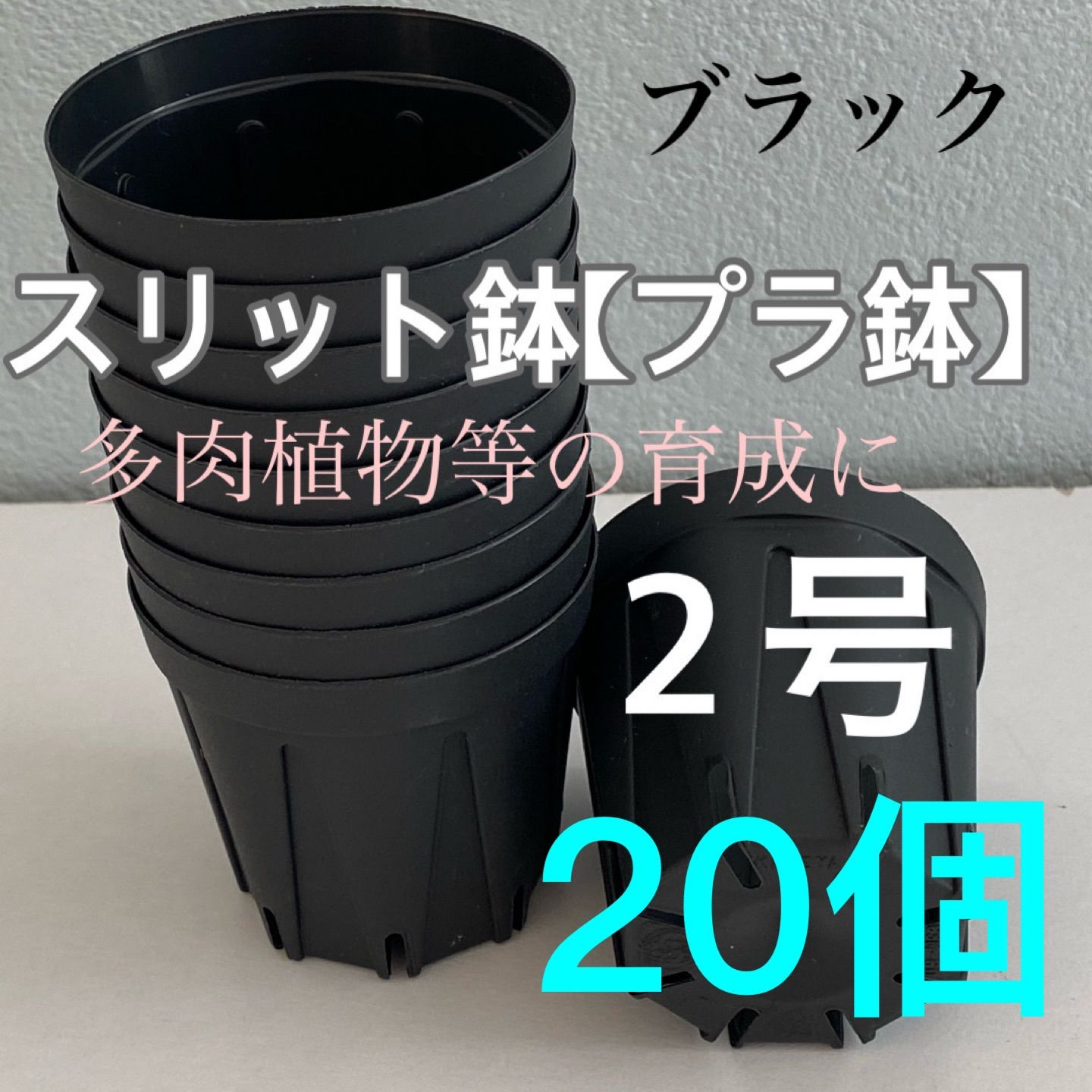 スリット鉢2号 ☆直径6センチ ☆20個セット メルカリ